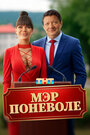 Смотреть Мэр поневоле на HDrezka онлайн в HD качестве 720p