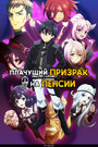 Смотреть Плачущий призрак на пенсии онлайн в HD качестве 720p