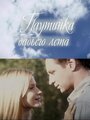 Смотреть Паутинка бабьего лета на HDrezka онлайн в HD качестве 720p