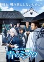 Смотреть Синие Мибуро на HDrezka онлайн в HD качестве 720p