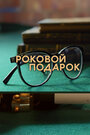 Смотреть Роковой подарок онлайн в HD качестве 