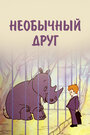 Смотреть Необычный друг на хдрезка онлайн в HD качестве 720p