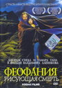 Смотреть Феофания, рисующая смерть онлайн в HD качестве 720p