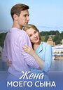 Смотреть Жена моего сына на HDrezka онлайн в HD качестве 720p