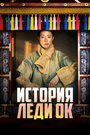 Смотреть История леди Ок на хдрезка онлайн в HD качестве 720p