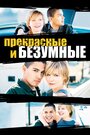 Смотреть Безумная и прекрасная на хдрезка онлайн в HD качестве 720p