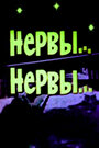 Смотреть Нервы, нервы на HDrezka онлайн в HD качестве 720p