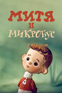 Смотреть Митя и Микробус (ТВ) на хдрезка онлайн в HD качестве 720p