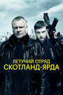 Смотреть Летучий отряд Скотланд-Ярда на хдрезка онлайн в HD качестве 720p