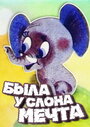 Смотреть Была у слона мечта на хдрезка онлайн в HD качестве 720p