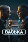 Смотреть Васька на HDrezka онлайн в HD качестве 720p