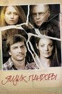 Смотреть Ящик Пандоры на HDrezka онлайн в HD качестве 720p