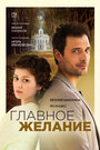 Смотреть Главное желание на хдрезка онлайн в HD качестве 720p