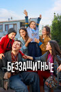 Смотреть Беззащитные онлайн в HD качестве 