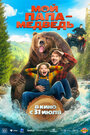 Смотреть Мой папа — медведь на HDrezka онлайн в HD качестве 720p