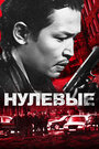 Смотреть Нулевые онлайн в HD качестве 720p