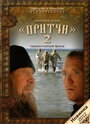 Смотреть Притчи 2 на HDrezka онлайн в HD качестве 720p