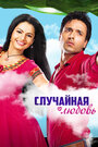 Смотреть Случайная любовь на хдрезка онлайн в HD качестве 720p