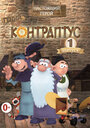 Смотреть Контраптус — гений! на хдрезка онлайн в HD качестве 720p