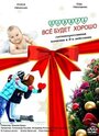Смотреть Поверь, всё будет хорошо... на HDrezka онлайн в HD качестве 720p