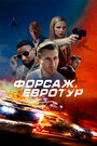 Смотреть Бонусная поездка / Форсаж. Евротур на HDrezka онлайн в HD качестве 720p