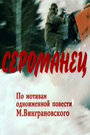 Смотреть Сероманец онлайн в HD качестве 720p