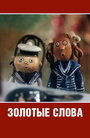 Смотреть Золотые слова онлайн в HD качестве 720p