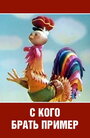 Смотреть С кого брать пример? онлайн в HD качестве 720p