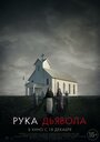 Смотреть Рука Дьявола на хдрезка онлайн в HD качестве 720p