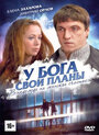 Смотреть У Бога свои планы онлайн в HD качестве 720p