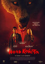 Смотреть Ночь койота на хдрезка онлайн в HD качестве 720p