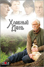 Смотреть Хлебный день на HDrezka онлайн в HD качестве 720p