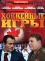 Смотреть Хоккейные игры на HDrezka онлайн в HD качестве 720p
