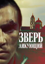 Смотреть Зверь ликующий на хдрезка онлайн в HD качестве 720p