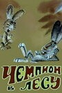 Смотреть Чемпион в лесу на хдрезка онлайн в HD качестве 720p