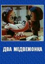 Смотреть Два медвежонка на HDrezka онлайн в HD качестве 720p