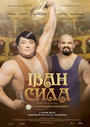 Смотреть Иван Сила на HDrezka онлайн в HD качестве 720p