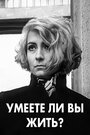 Смотреть Умеете ли вы жить? на HDrezka онлайн в HD качестве 720p