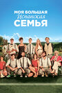 Смотреть Моя большая испанская семья онлайн в HD качестве 