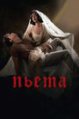 Смотреть Пьета на хдрезка онлайн в HD качестве 720p