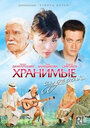Смотреть Хранимые судьбой на хдрезка онлайн в HD качестве 720p