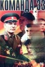 Смотреть Команда 33 на HDrezka онлайн в HD качестве 720p