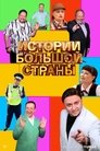 Смотреть Истории большой страны на HDrezka онлайн в HD качестве 720p
