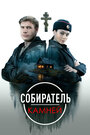 Смотреть Собиратель камней онлайн в HD качестве 
