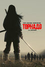 Смотреть Торнадо на HDrezka онлайн в HD качестве 720p