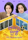 Смотреть Жизнь верхом на хдрезка онлайн в HD качестве 720p