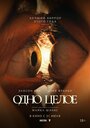 Смотреть Одно целое на хдрезка онлайн в HD качестве 720p