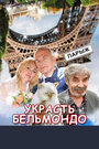 Смотреть Украсть Бельмондо онлайн в HD качестве 