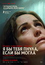 Смотреть Если бы у меня были ноги, я бы тебя пнула на хдрезка онлайн в HD качестве 720p