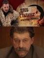Смотреть Хлеб для Сталина. Истории раскулаченных онлайн в HD качестве 